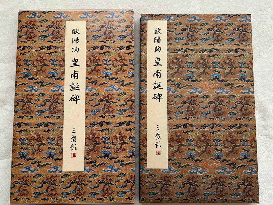 原色法帖選1~10