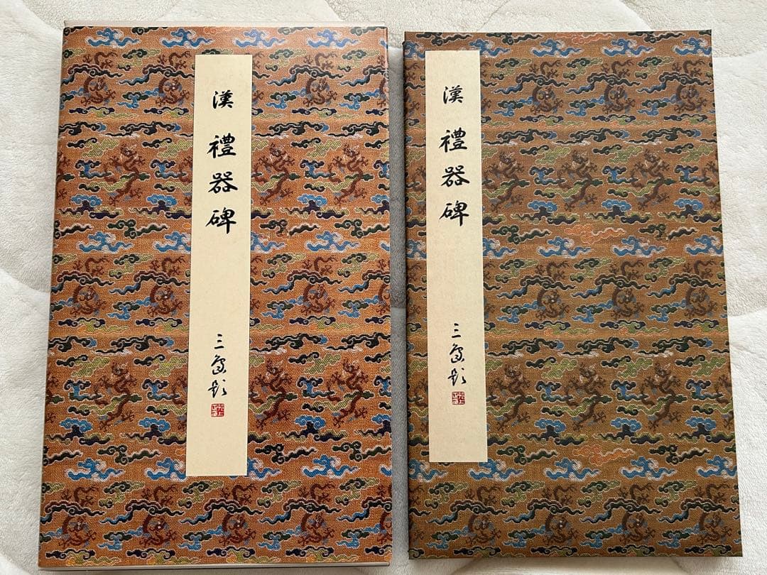 原色法帖選1~10