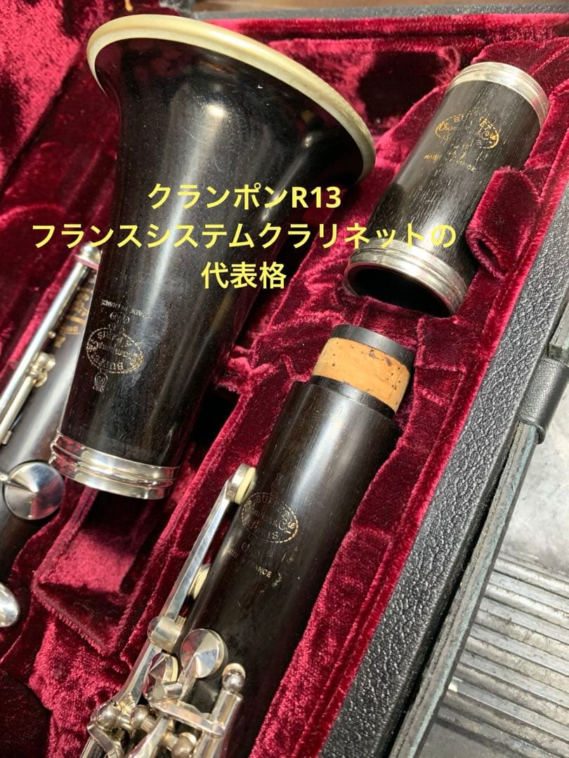 総メンテナンス済みクランポンR13完全整備　試奏確認済　極鳴り　ケースカバー選択