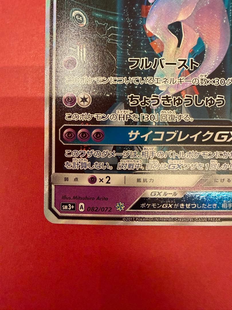 ミュウツーGX ☆ SM3+ ひかる伝説 082/072