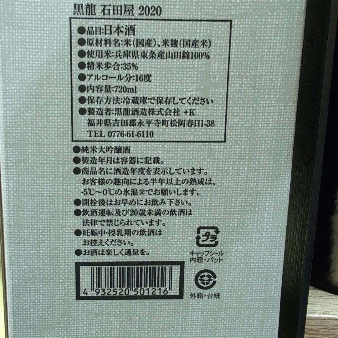 黒龍 石田屋 2020 720ml