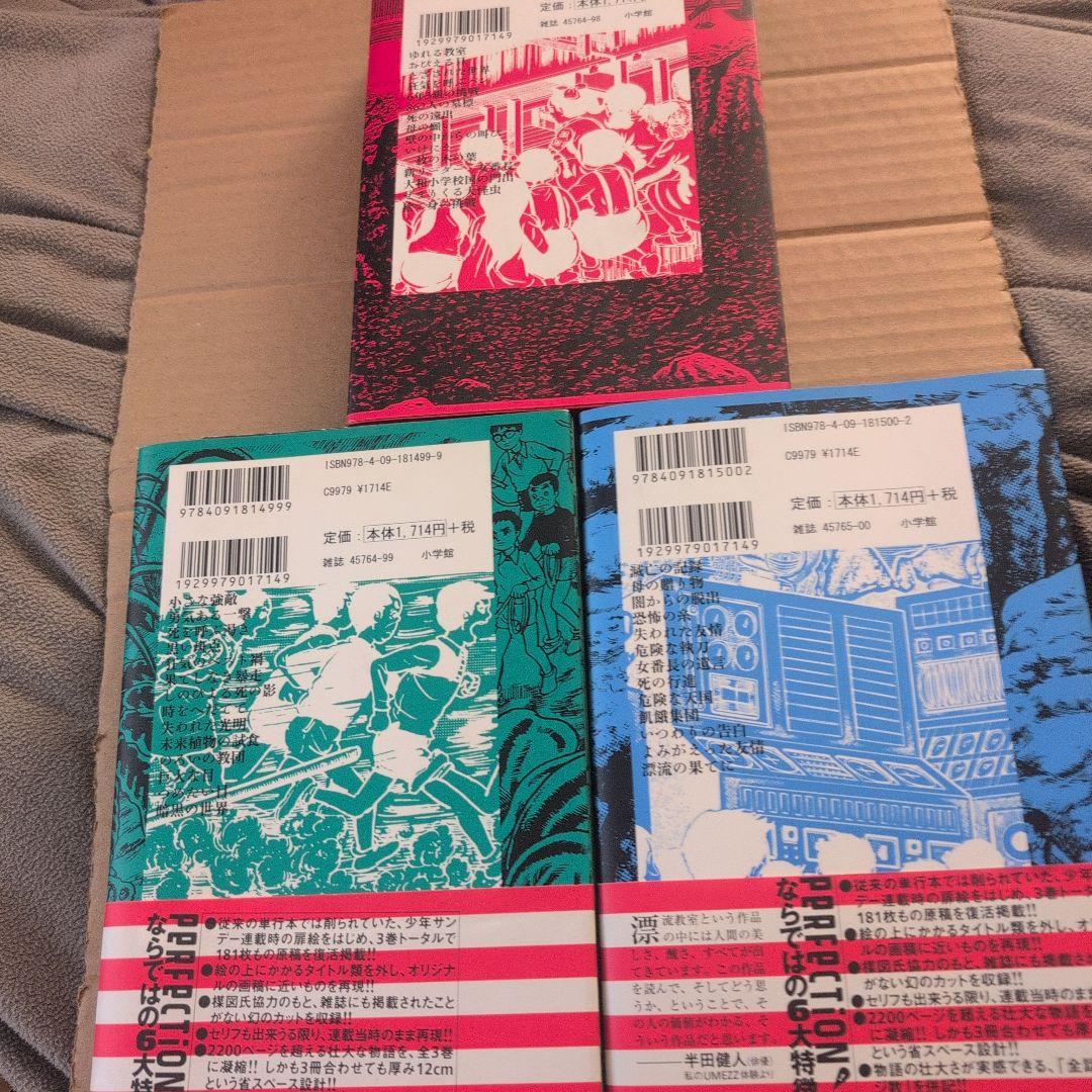 楳図かずお 漂流教室 完全版 全3巻セット 小学館