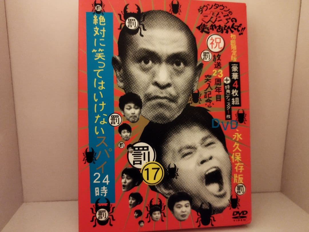 ダウンタウンのガキの使いやあらへんで!! DVD 18巻