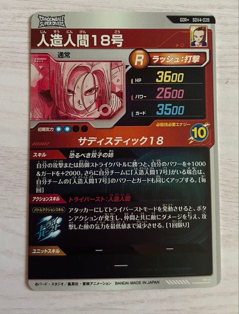 ドラゴンボールスーパーダイバーズ 人造人間18号 SDV4-028 パラレル