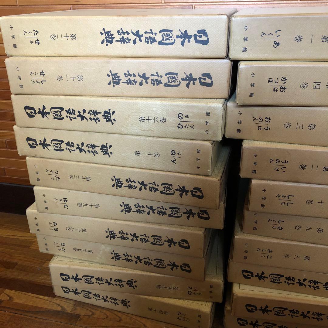 日本国語大辞典全　20巻