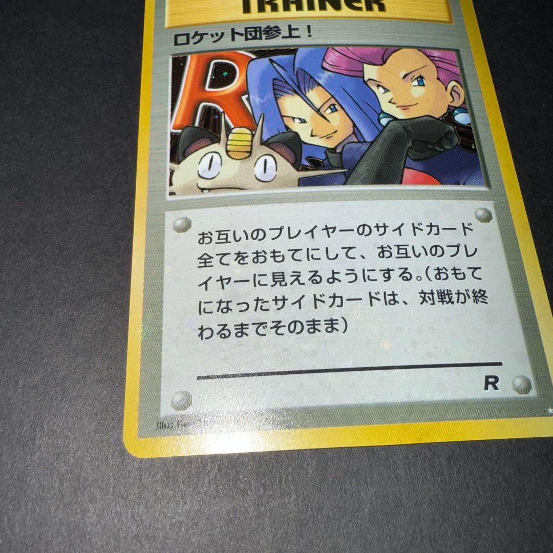 ロケット団参上！裏面確認用