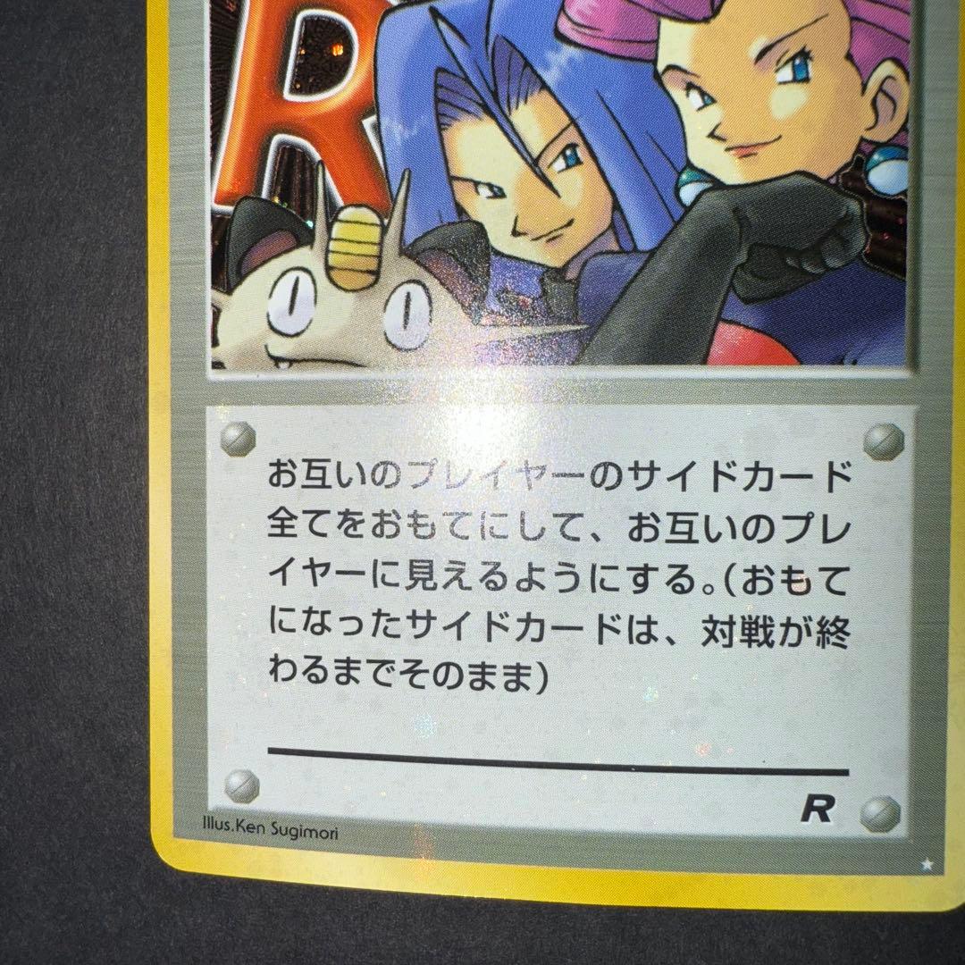 ロケット団参上！裏面確認用