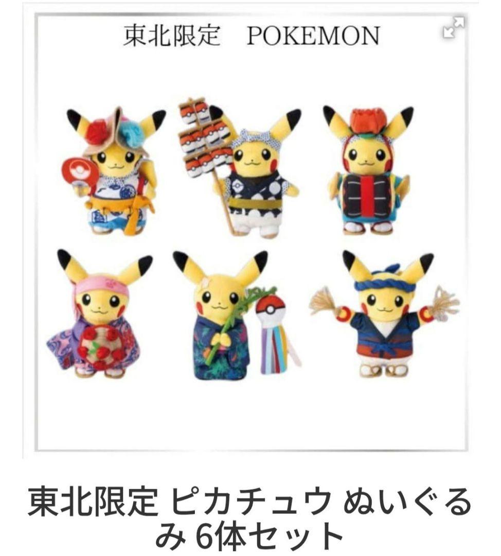 東北限定 ピカチュウ ぬいぐるみ 6体セットてす♪