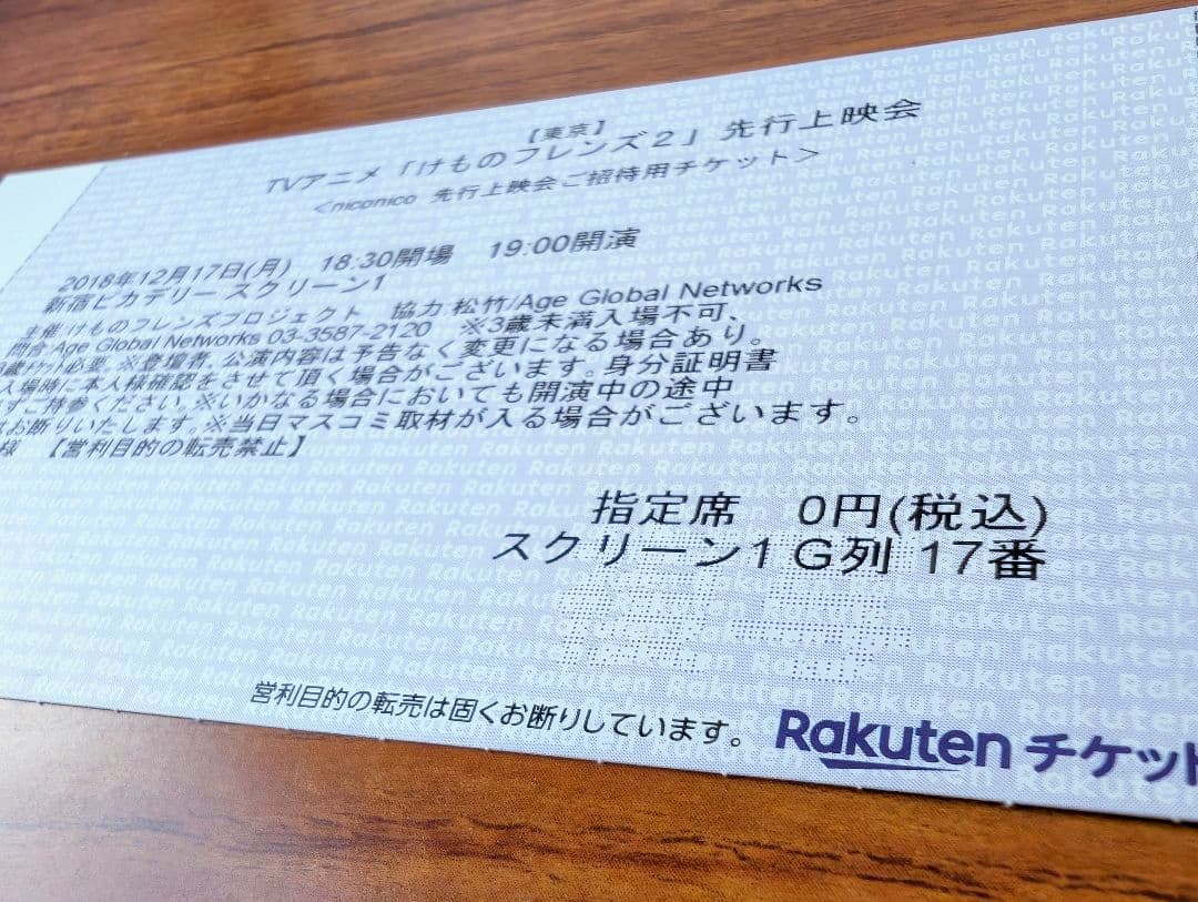 けものフレンズ2 先行上映会チケット（期限超過）