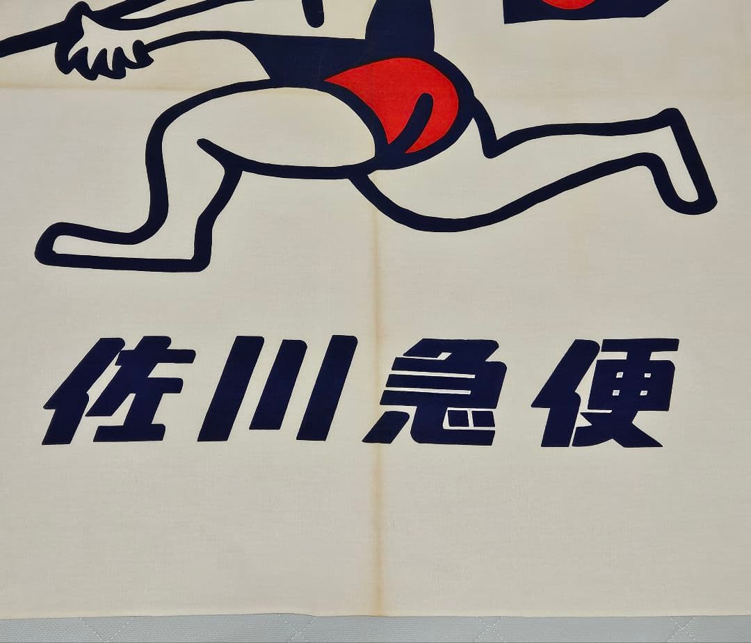 佐川急便　旗　社旗　SAGAWA