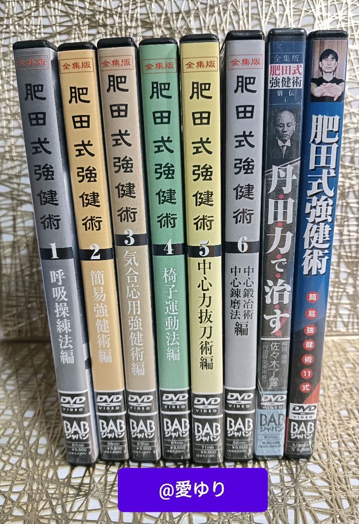 肥田春充の遺産『全集版肥田式強健術』➕別伝強圧微動術➕完全独習❂DVD8巻セット