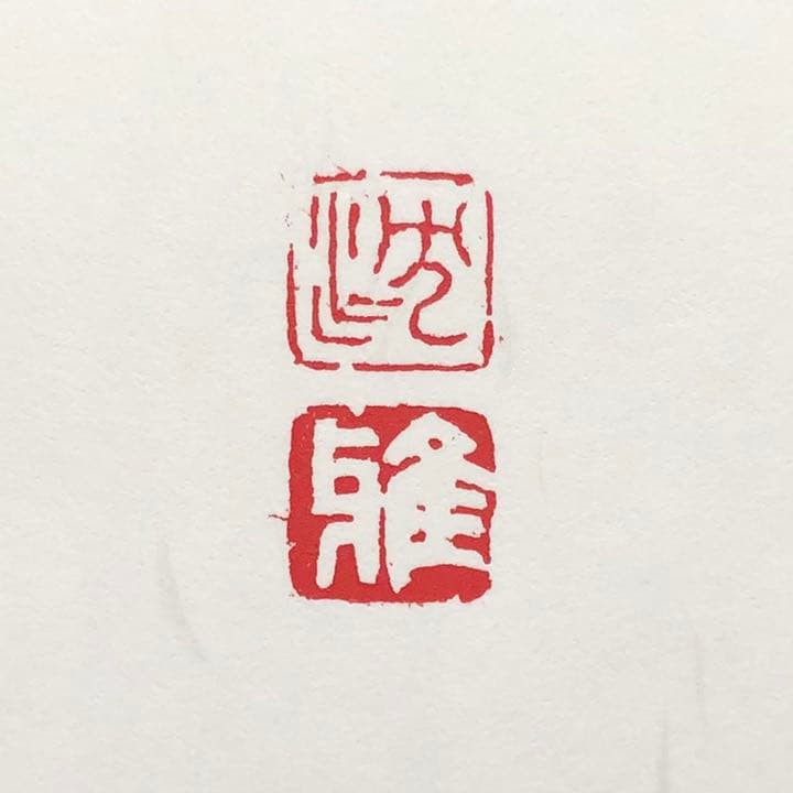 篆刻遊印・引首印「沈雅」ちんが