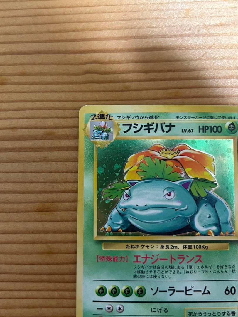 フシギバナ ポケモン ポケカ 旧裏