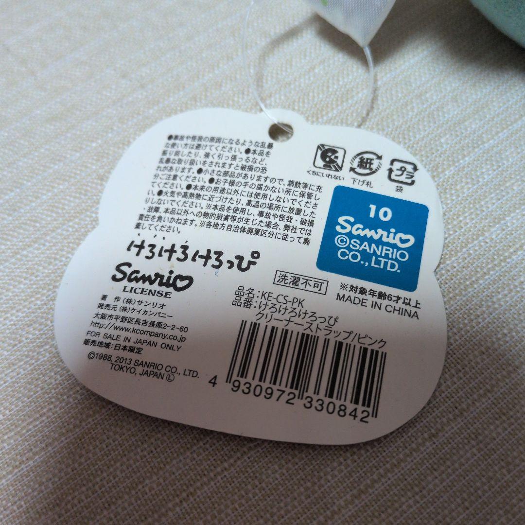 サンリオ　けろけろけろっぴ　クリーナーストラップ　ピンク
