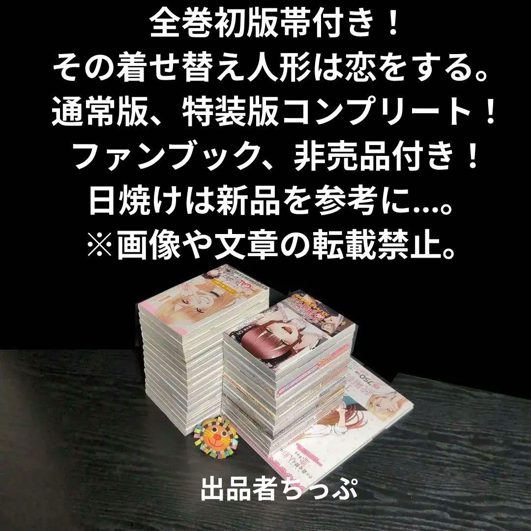 全巻初版帯付き！その着せ替え人形は恋をする。通常、特装版コンプリート！非売品付き