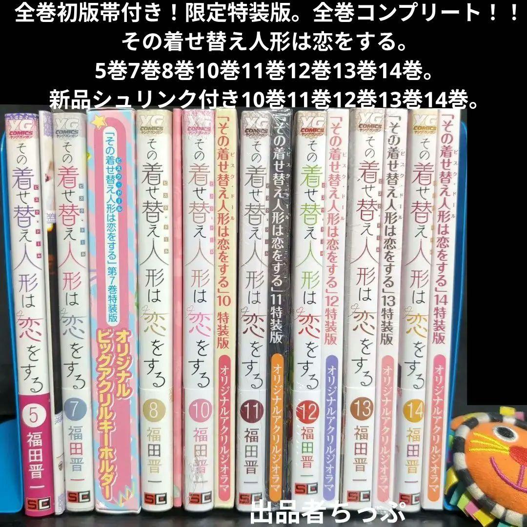 全巻初版帯付き！その着せ替え人形は恋をする。通常、特装版コンプリート！非売品付き