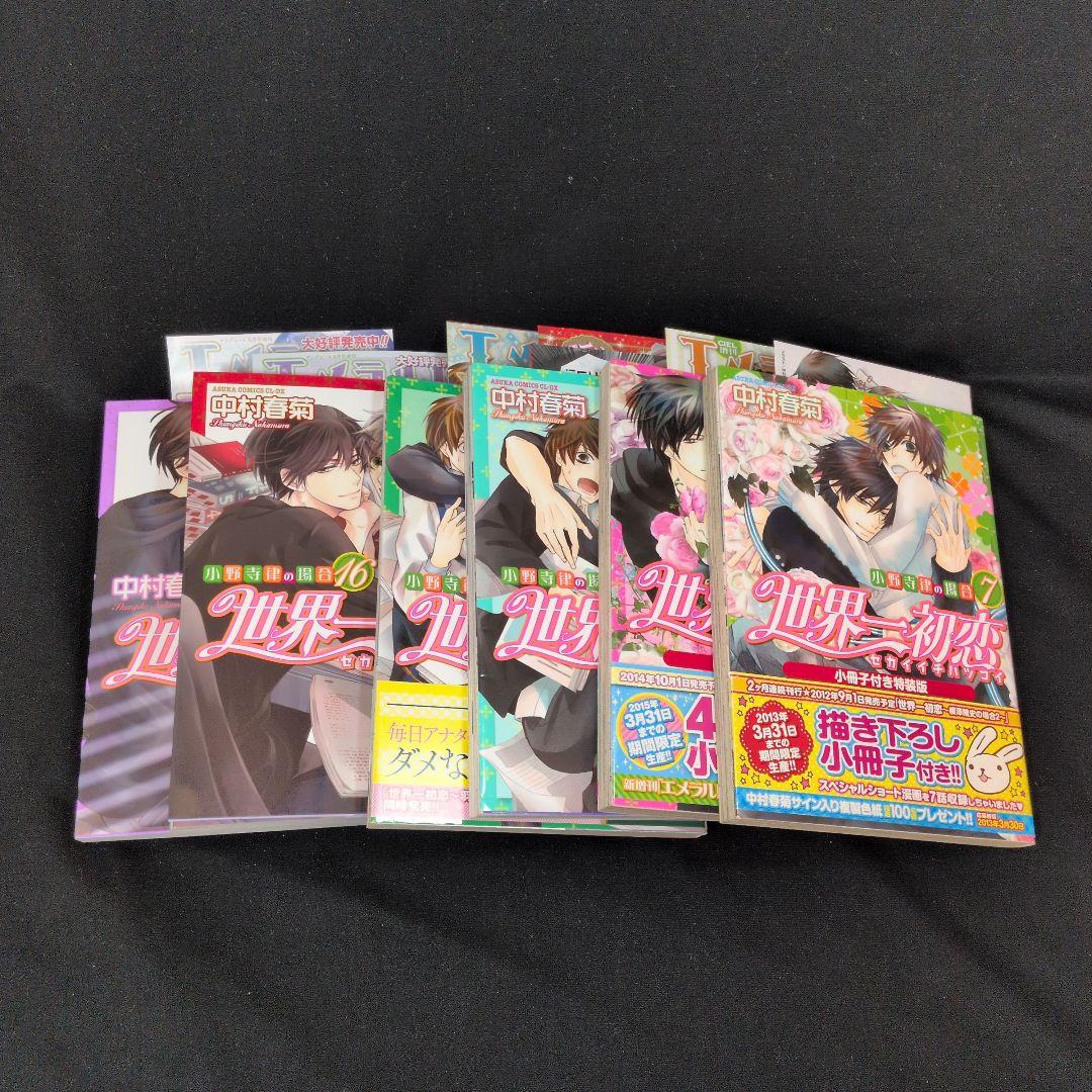 【婚姻届付】世界一初恋 小野寺律の場合 純情ロマンチカ 全巻セット　小説数冊