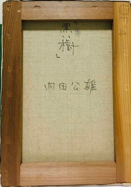 黒い樹　油絵　F4(242×333mm)