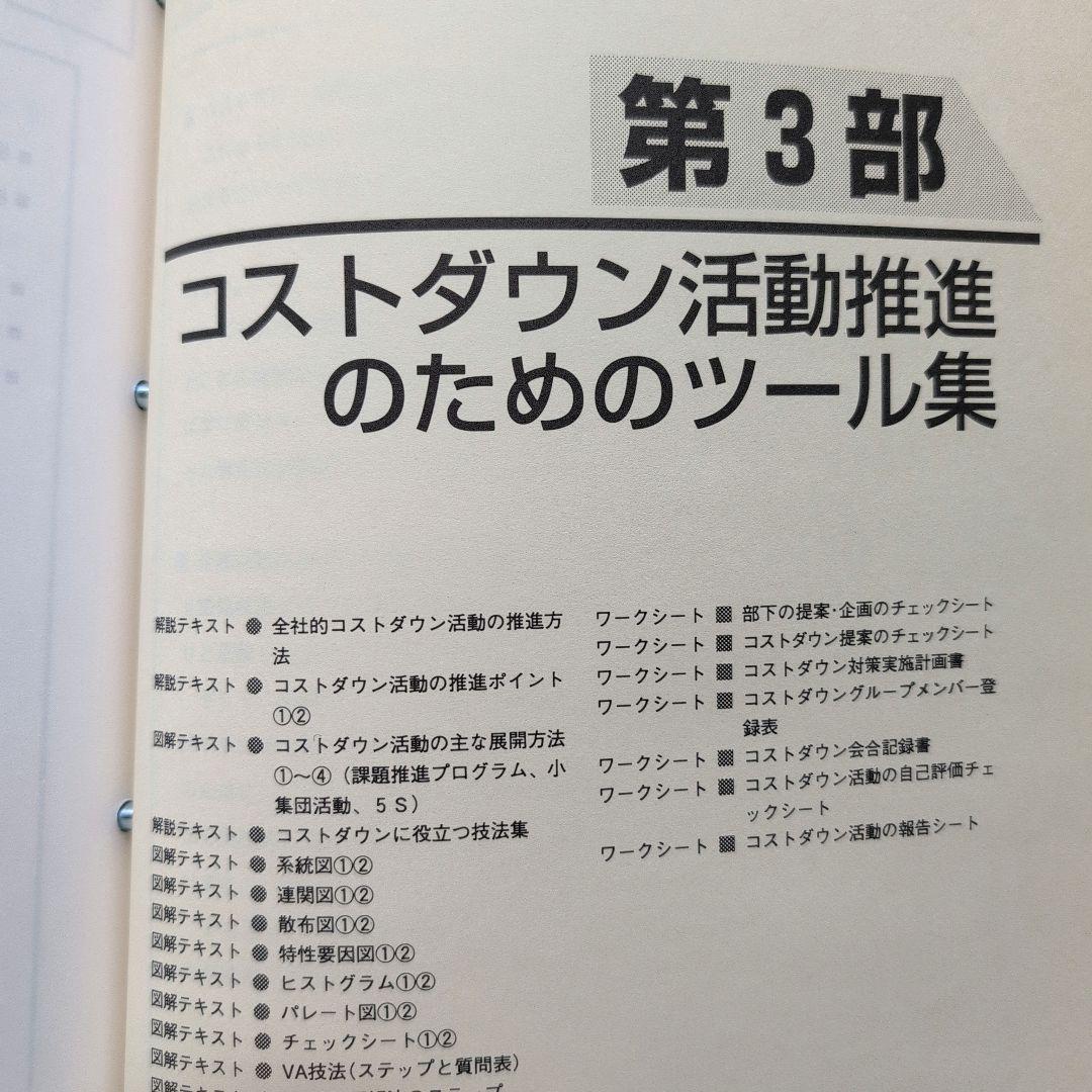 全社・部門別 コストダウンツール集 (コピーして使う！)