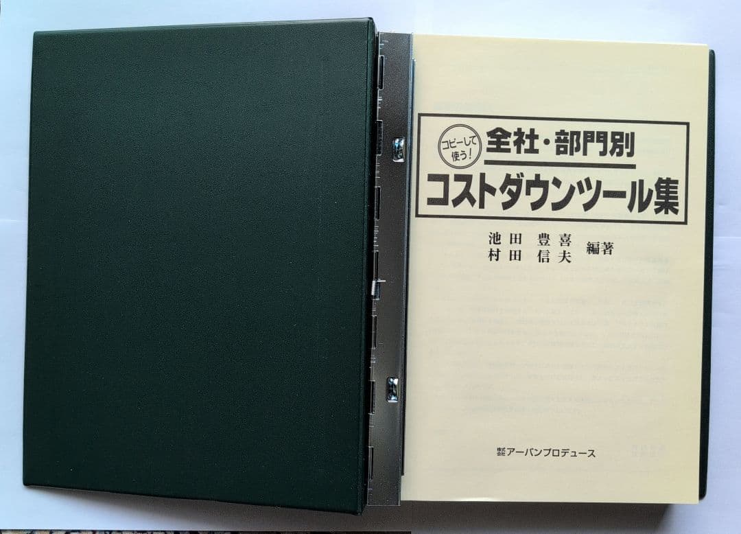 全社・部門別 コストダウンツール集 (コピーして使う！)