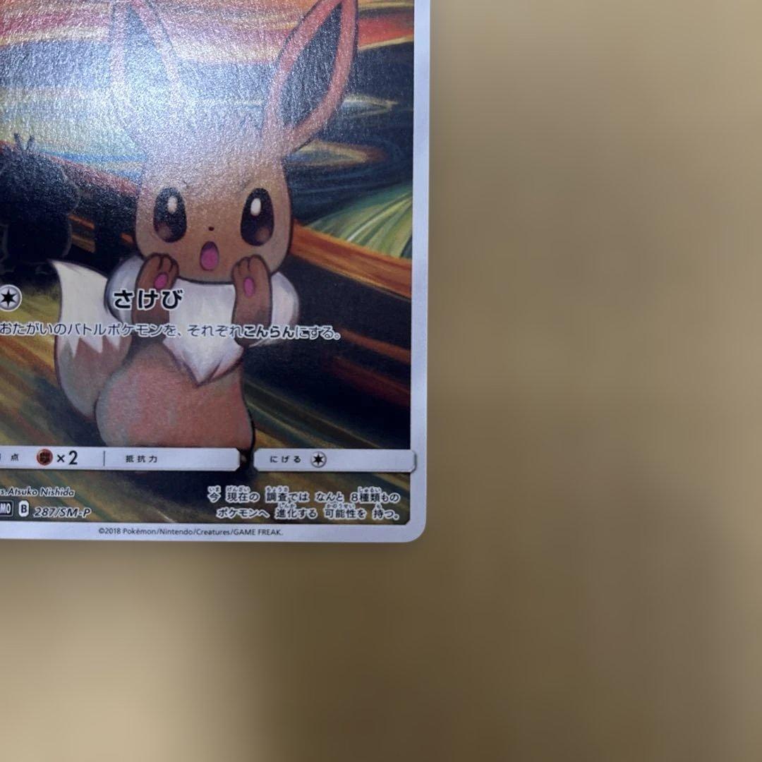 イーブイ ムンク展×ポケモンカードPROMO SM-Pプロモカード