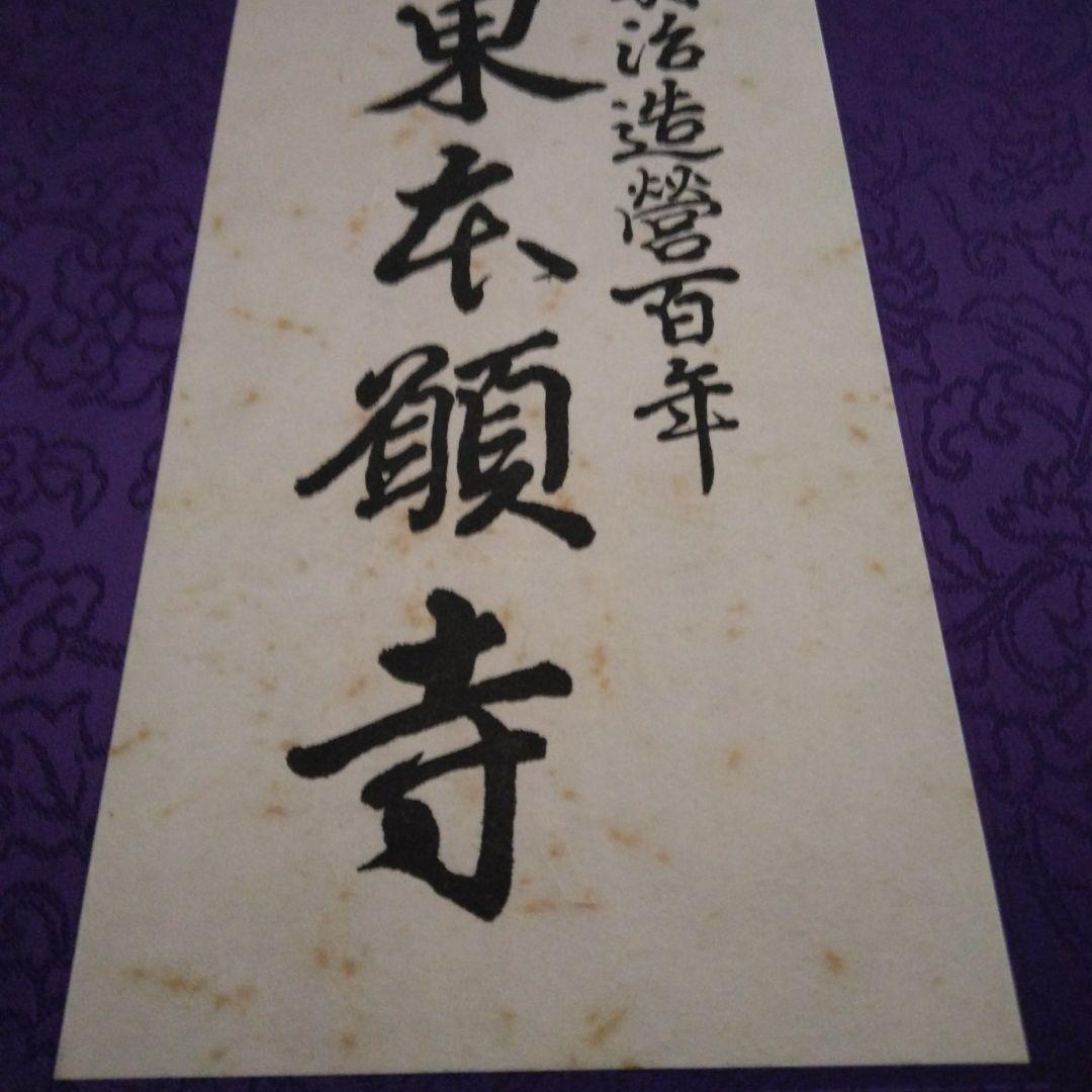 【希少　限定本】東本願寺 : 明治造営百年