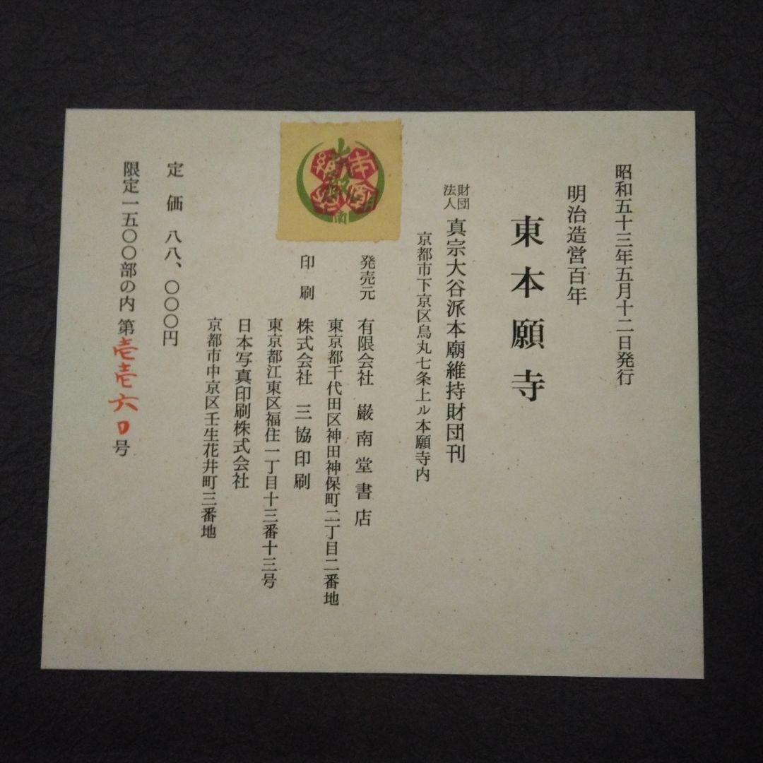 【希少　限定本】東本願寺 : 明治造営百年