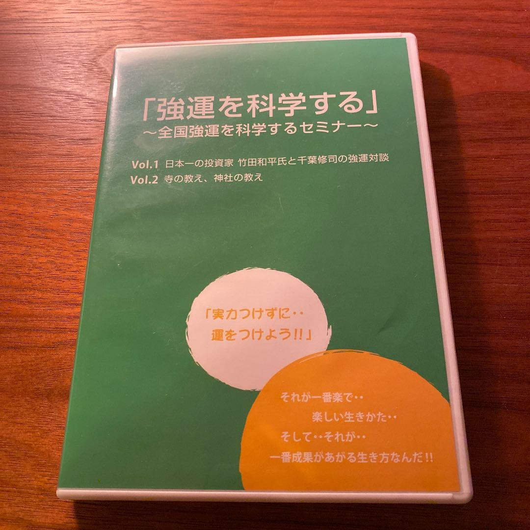 「強運を科学する」千葉修司さん