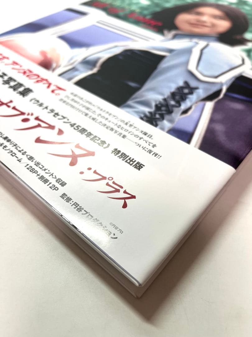 【状態良】ひし美ゆり子写真集 オール・オブ・アンヌ:プラス