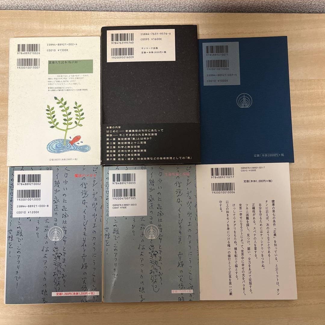 桜沢如一　 6冊セット　無双原理•易　他