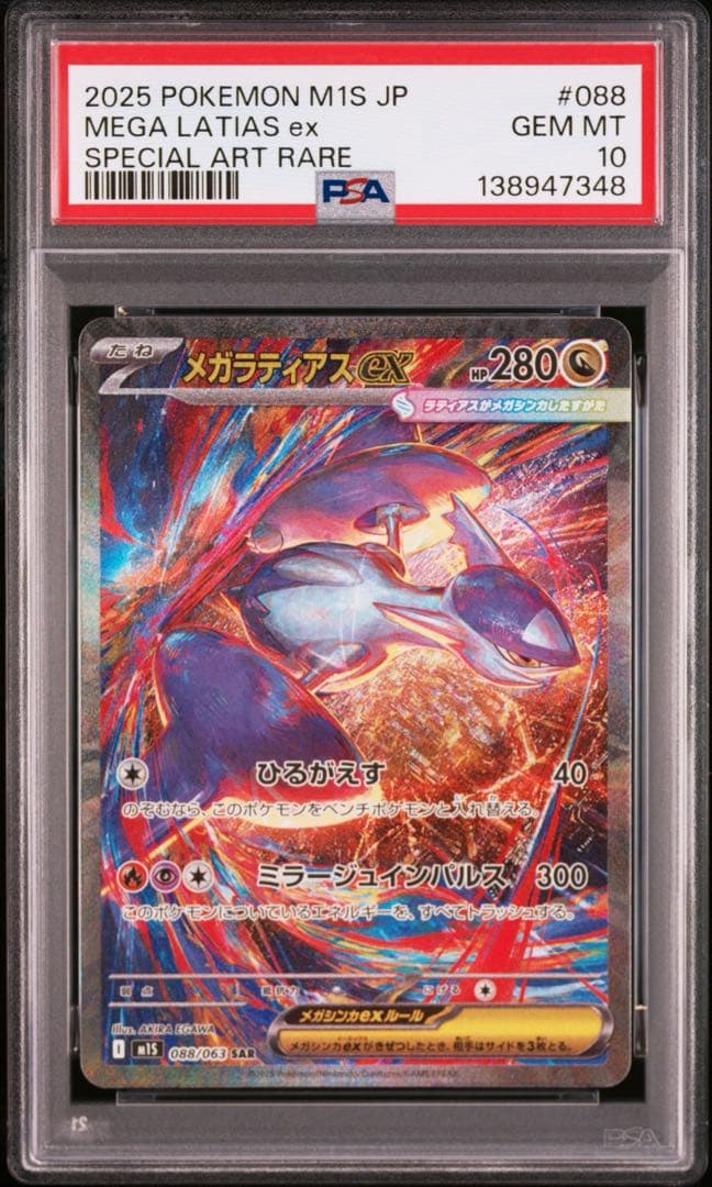 【PSA10】ポケモンカード　メガラティアスex SAR 4連番