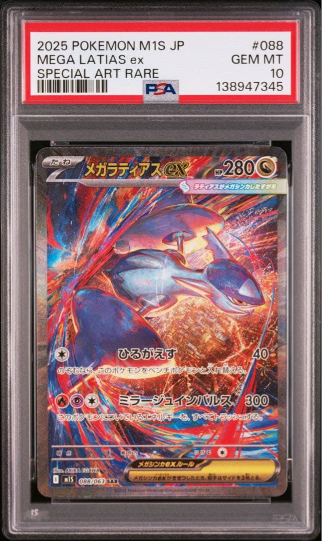 【PSA10】ポケモンカード　メガラティアスex SAR 4連番