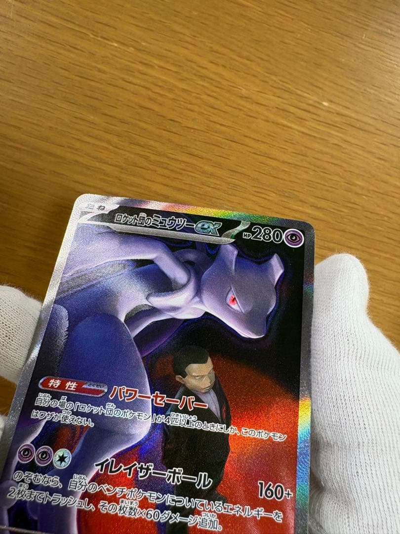 ロケット団のミュウツーex SAR 237/193 ポケカ　ポケモンカード