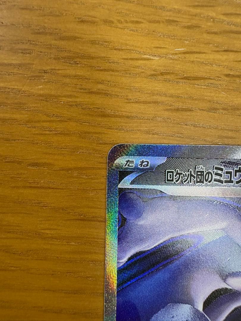 ロケット団のミュウツーex SAR 237/193 ポケカ　ポケモンカード