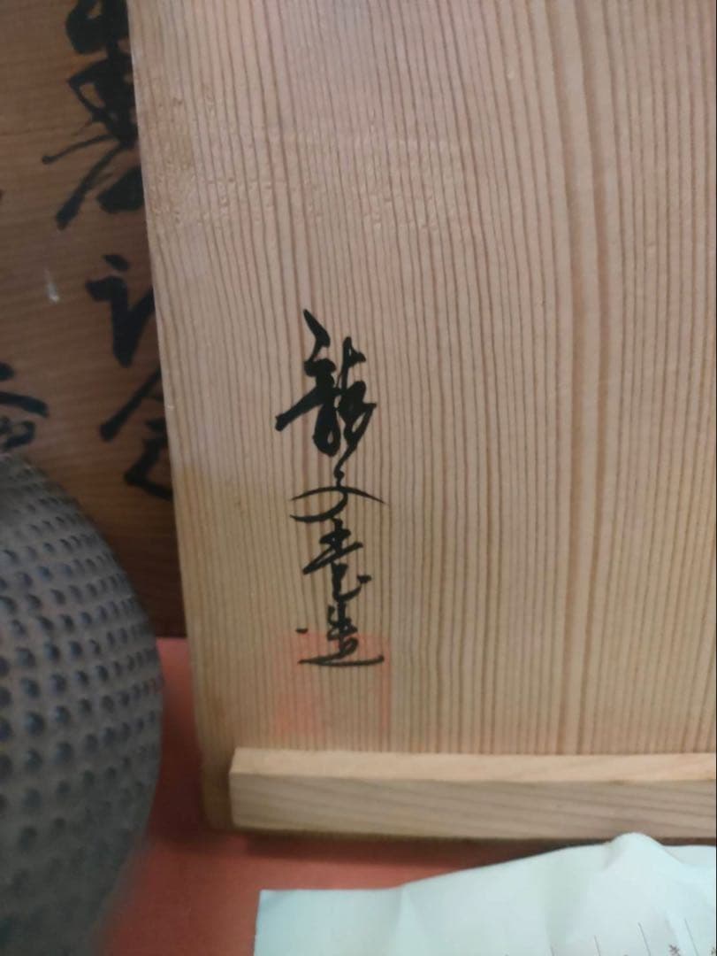 鉄瓶 未使用品 時代物 共木箱付