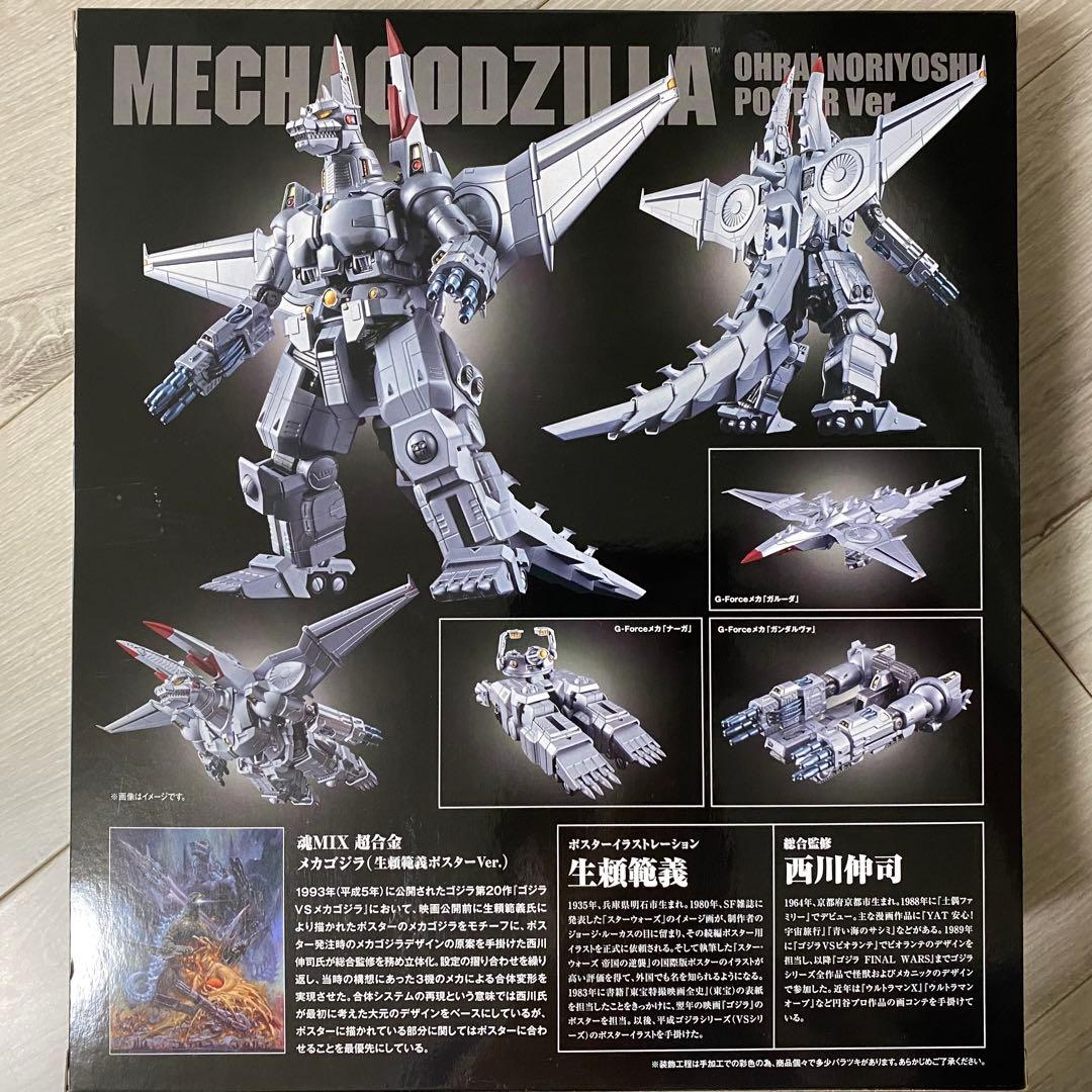 バンダイ 超合金 魂MIX メカゴジラ(生頼範義ポスターVer.) オマケ付き