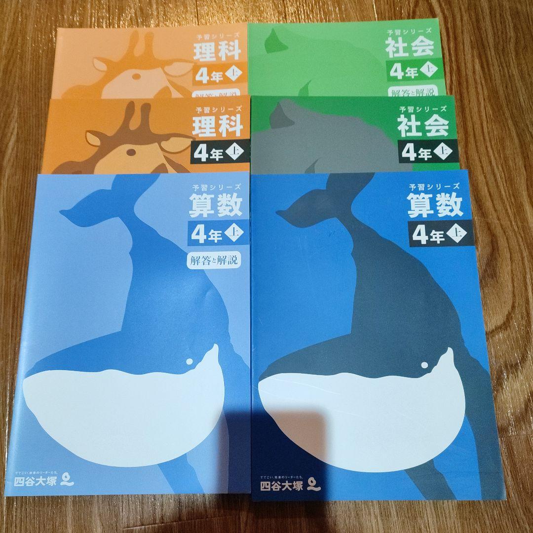 四谷大塚の予習シリーズ算数理科社会　4年上下5年上下