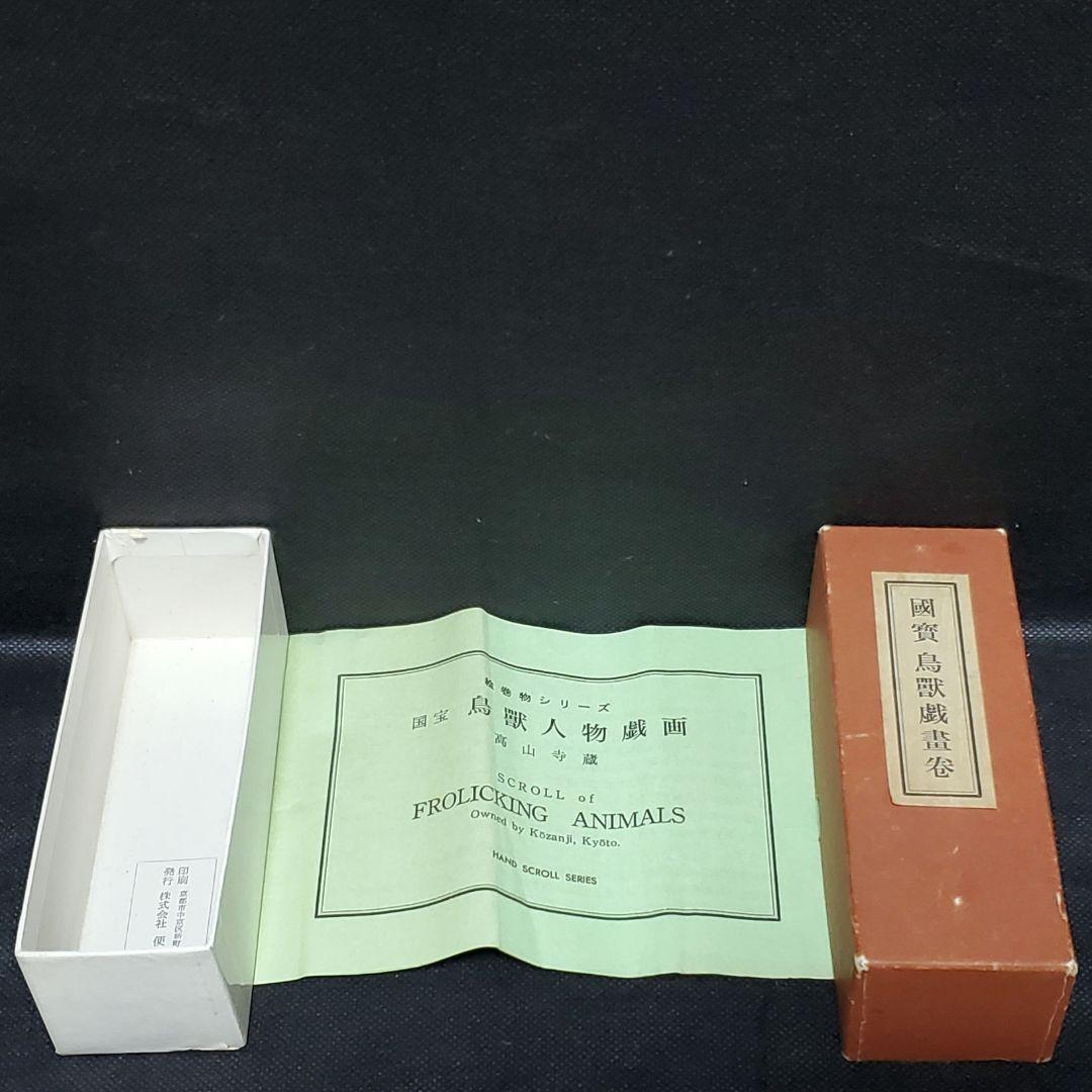 國賓 鳥獸戯畫卷 国宝 鳥獣戯画 鳥獣人物戯画 巻物 絵巻物 便利堂 日本画