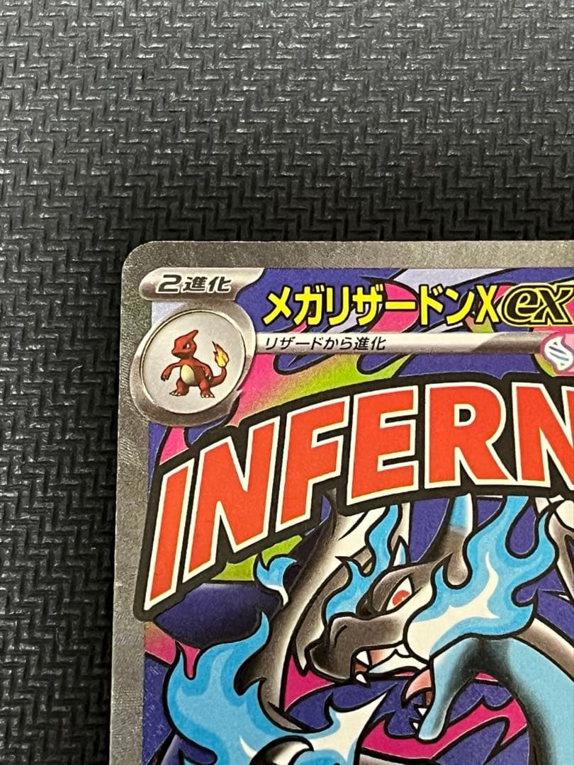 ポケカ　メガリザードンXex MA 中国語表面加工エラー版×1