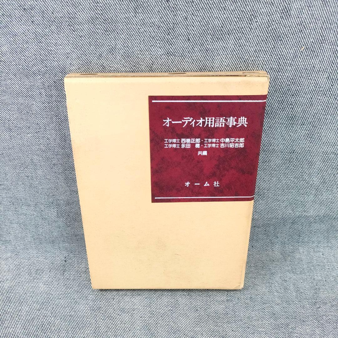 ★超希少★オーディオ用語事典★オーム社★オーディオ用語事典★