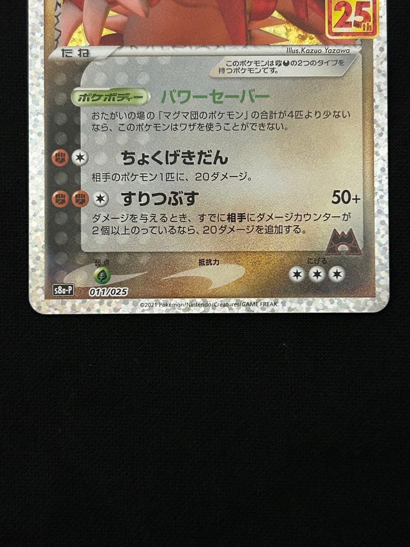 マグマ団のグラードン プロモカードパック 25th ANNIVERSARY
