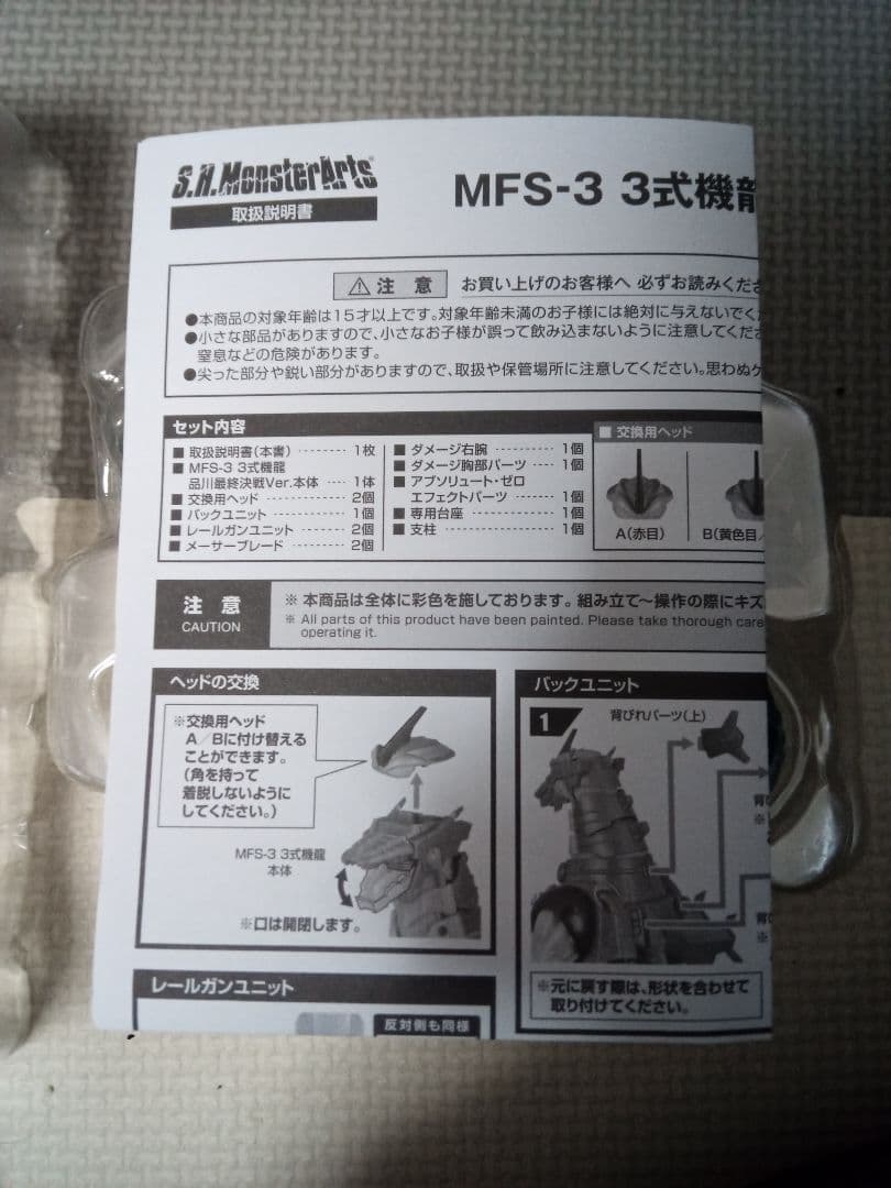 3式機龍　SHモンスターアーツ　品川最終決戦Ver