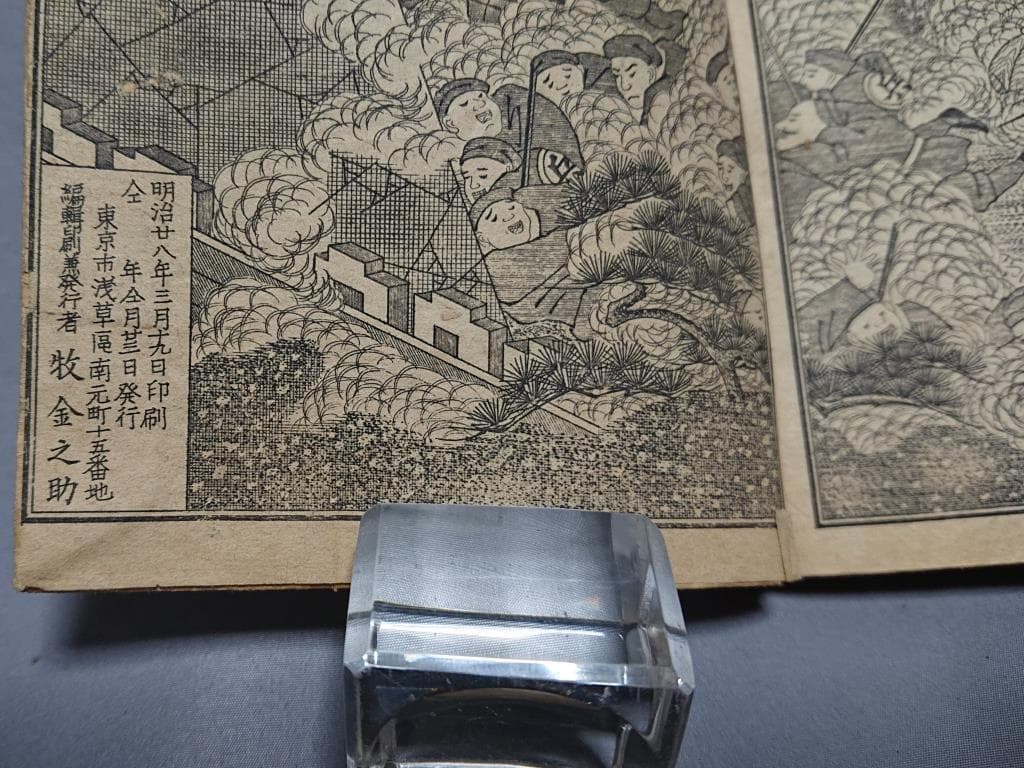 11威海衛大激戦　全　東京金壽堂版