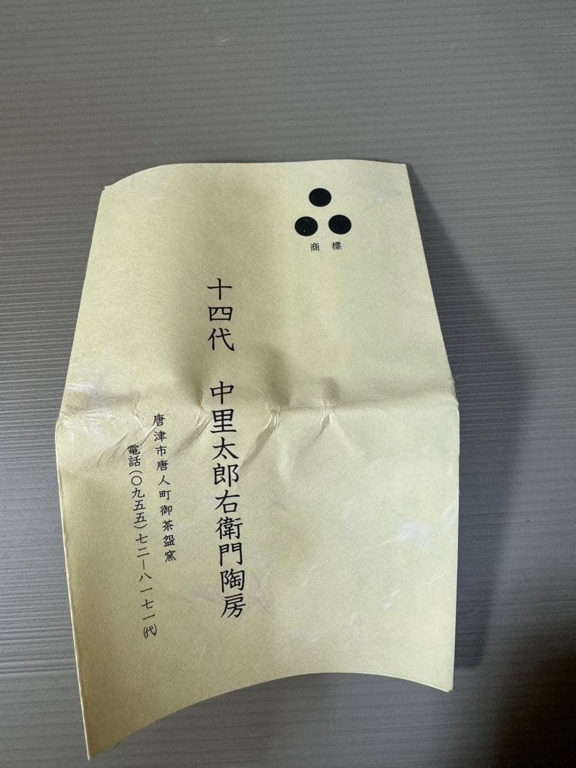 2226 十四代　中里太郎右衛門　絵唐津　湯呑　未使用