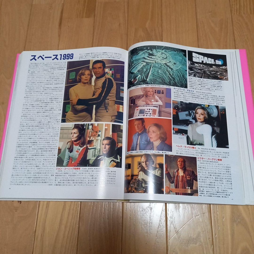 サンダーバード写真集　すばらしきアンダーソンsftvの世界　朝日ソノラマチラシ付