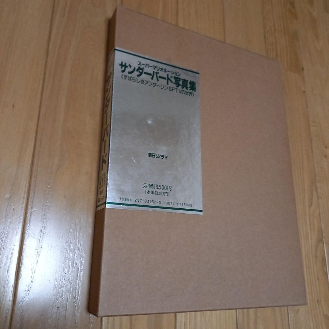 サンダーバード写真集　すばらしきアンダーソンsftvの世界　朝日ソノラマチラシ付