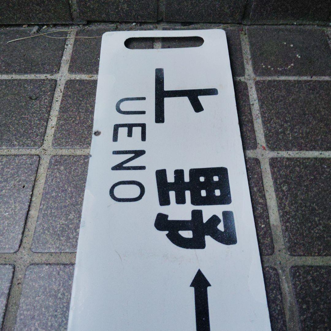 【サボ　行先板】（表）上 野 - 宇都宮（裏）上 野 - 小金井
