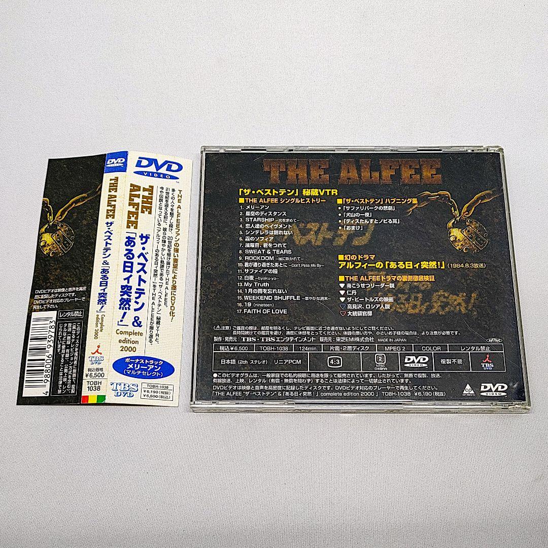 THE ALFEE DVD ザ・ベストテン & ある日ィ突然! アルフィー