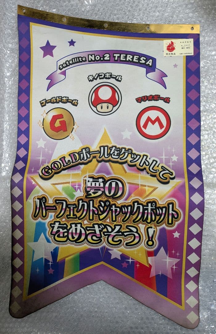 メダルゲーム　マリオパーティー不思議のころころキャッチャー　装飾旗 4枚セット