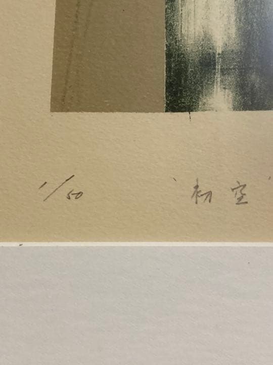 清水美三子　「初空」　リトグラフ